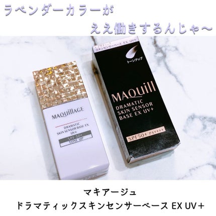 ドラマティックスキンセンサーベース EX UV+/マキアージュ/化粧下地を使ったクチコミ(1枚目)