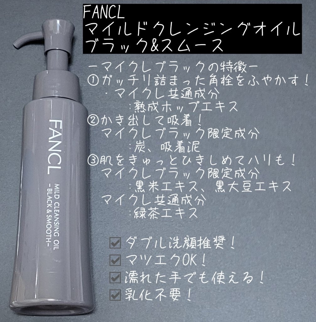 マイルドクレンジング オイル〈ブラック&スムース〉/ファンケル/オイルクレンジングを使ったクチコミ(4枚目)