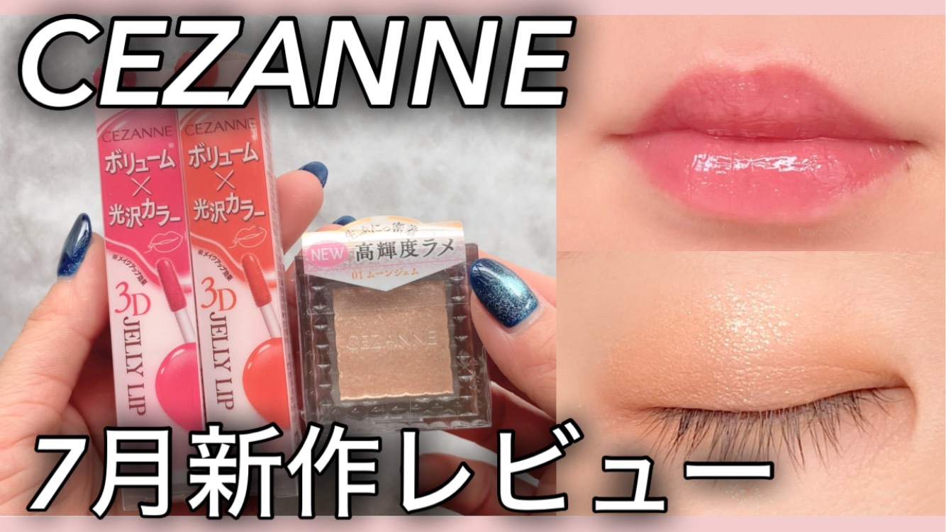 3Dジェリーリップ/CEZANNE/口紅・グロス・リップライナー・リップケアを使ったクチコミ（1枚目）