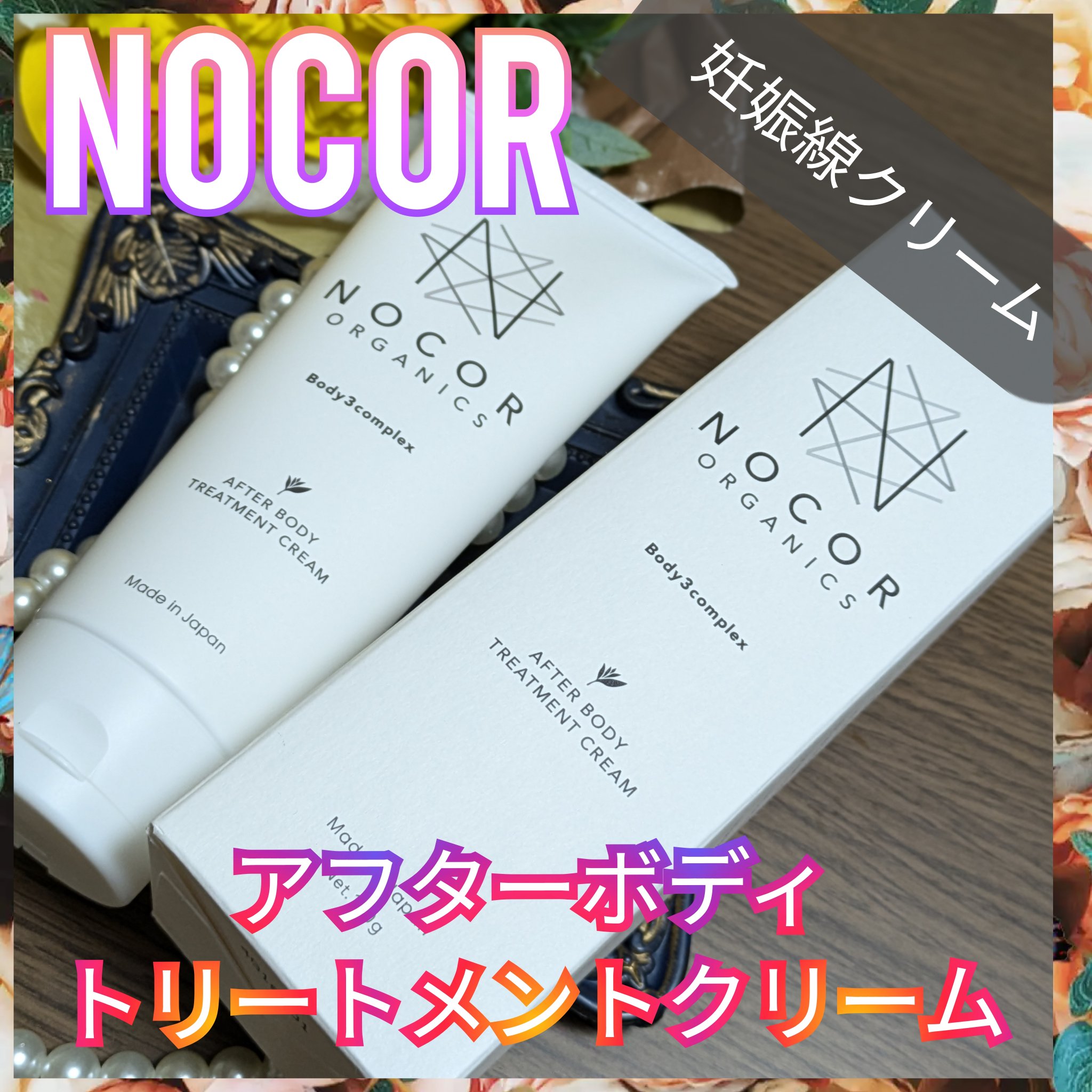 ノコア アフターボディ トリートメントクリーム/NOCOR/ボディクリームを使ったクチコミ（1枚目）
