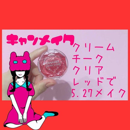 クリームチーク/キャンメイク/ジェル・クリームチークを使ったクチコミ(1枚目)