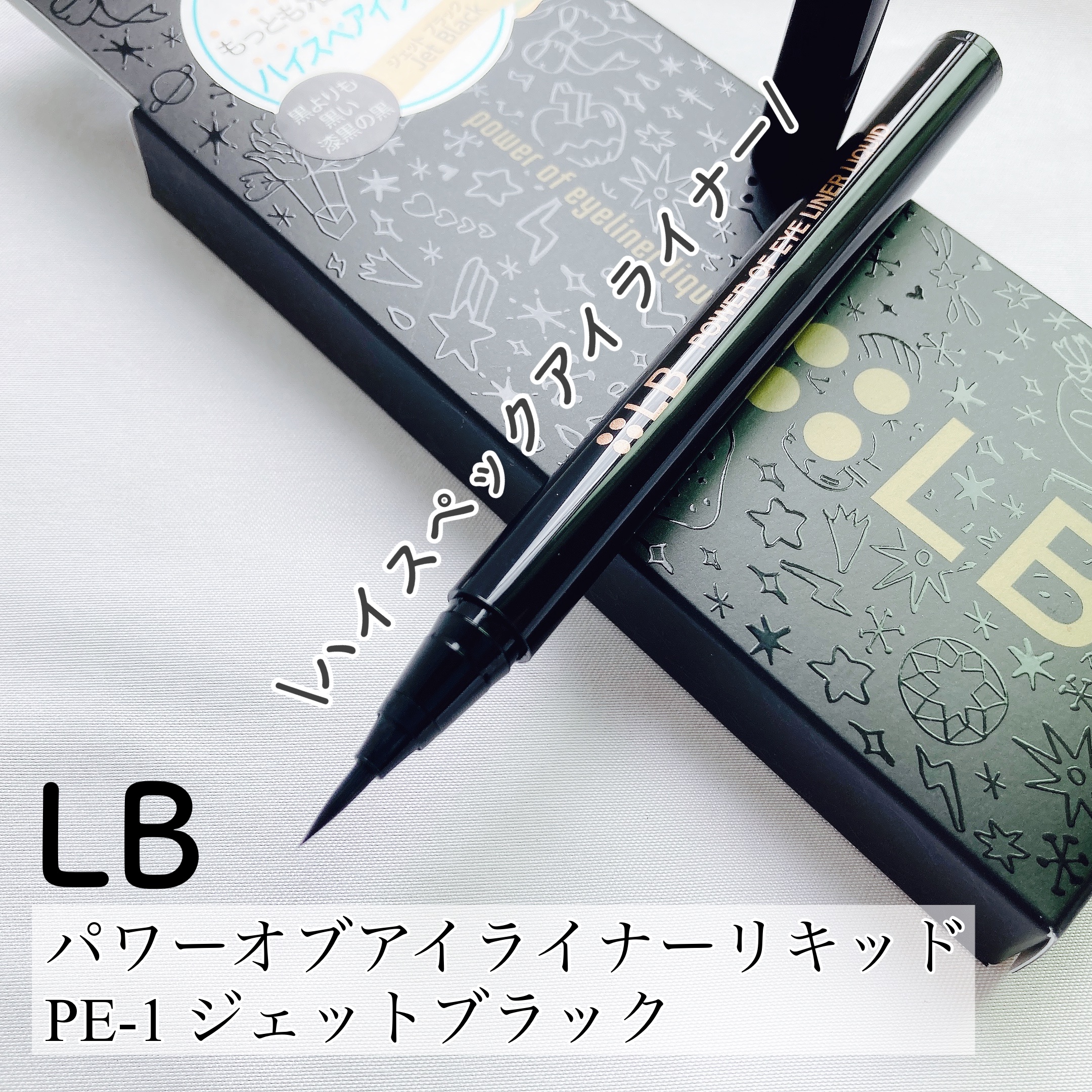 パワーオブアイライナー リキッド/LB/リキッドアイライナーを使ったクチコミ（1枚目）