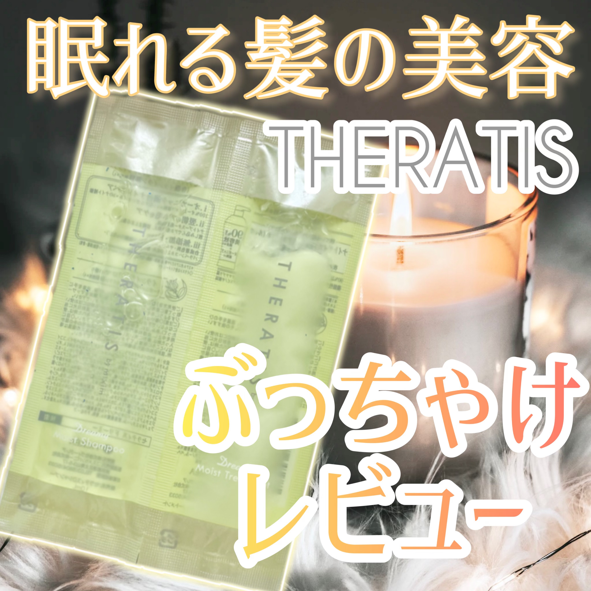 ドリーミー モイスト シャンプー/ヘアトリートメント/THERATIS/市販シャンプーを使ったクチコミ（1枚目）