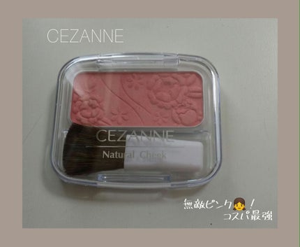 ナチュラル チークN/CEZANNE/パウダーチークを使ったクチコミ(1枚目)