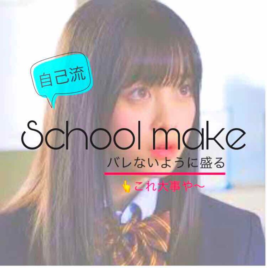 NICO❤︎ on LIPS 「❤︎Schoolmake❤︎校則でメイク禁止だけど可愛くなりた..」(1枚目)