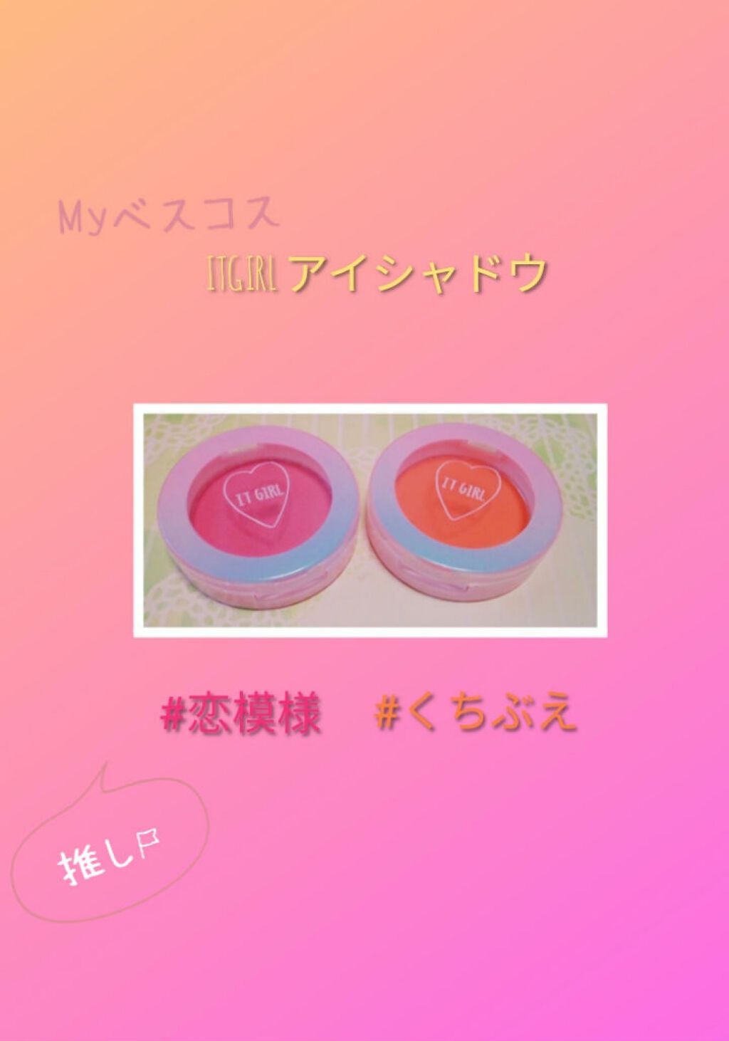 ダイソー×IT GIRL アイシャドウ/DAISO/単色アイシャドウを使ったクチコミ（1枚目）