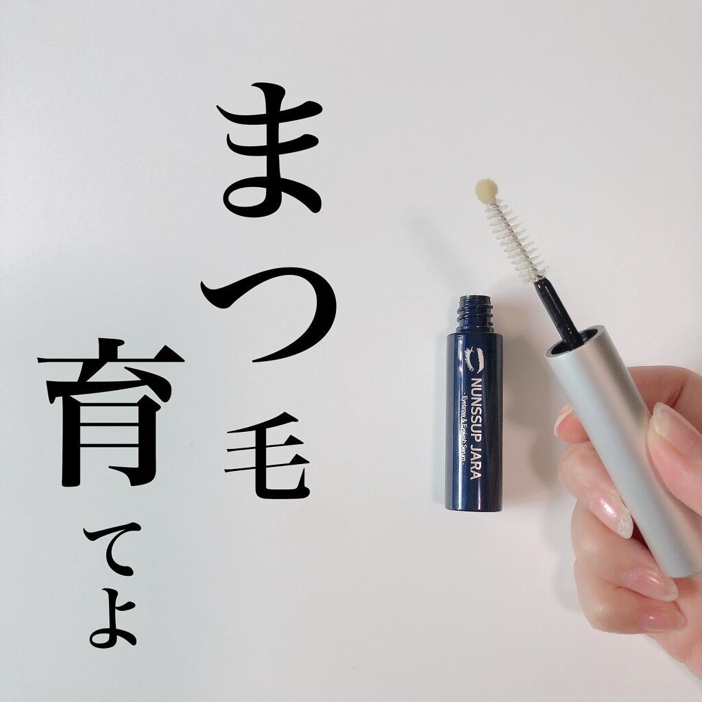 Eyebrow&Eyelash Serum/NUNSSUP JARA/まつげ美容液を使ったクチコミ（1枚目）