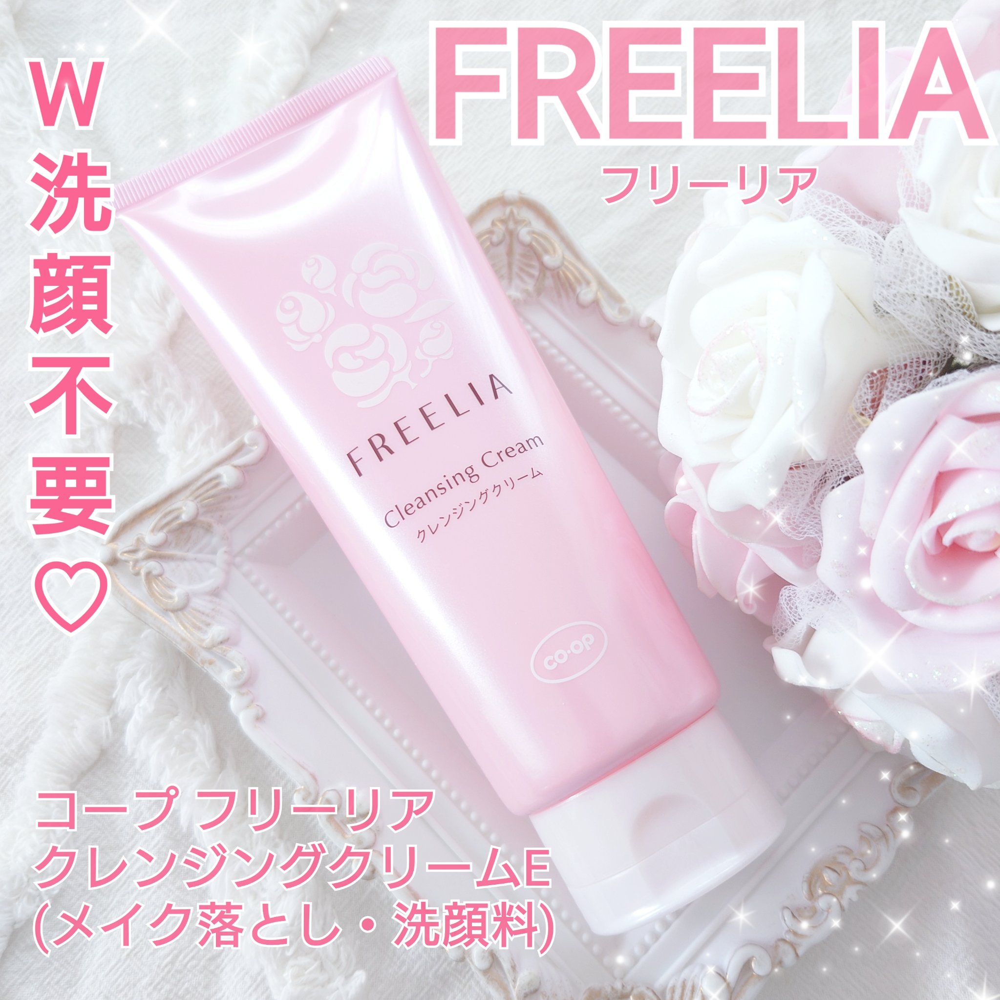 フリーリアクレンジングクリームE/コープ/クレンジングクリームを使ったクチコミ（1枚目）