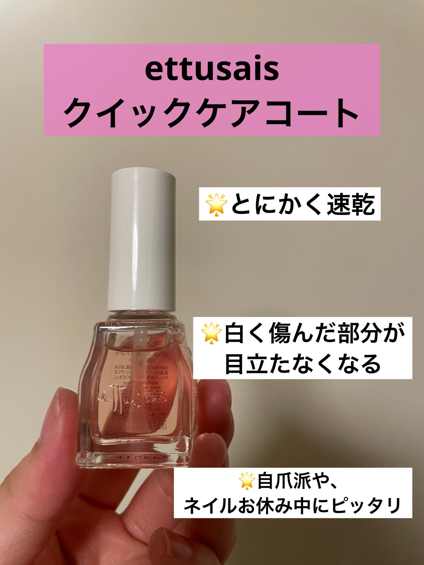 エテュセ クイックケアコート/ettusais/ネイルオイル・トリートメントを使ったクチコミ(1枚目)