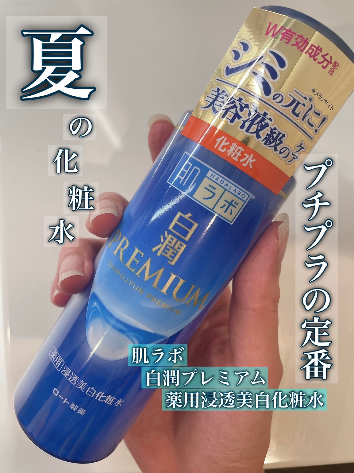 白潤プレミアム薬用浸透美白化粧水/肌ラボ/化粧水を使ったクチコミ（1枚目）
