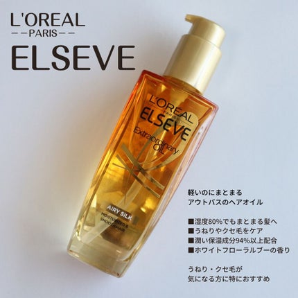 ロレアル パリ エクストラオーディナリー オイル エアリー シルク/ロレアル パリ/ヘアオイルを使ったクチコミ(1枚目)