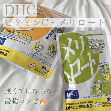 DHC メリロート/DHC/ボディサプリメントを使ったクチコミ（1枚目）