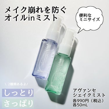 ミストが細かすぎると話題のスプレー！

▶︎アヴァンセ
    シェイクミスト ミニ
    さっぱり／しっとり
    ¥990（税込）/ 50mL
✁┈┈┈┈┈┈┈┈┈┈┈┈┈┈┈┈

まだまだマスクの中が蒸れて
乾燥や化粧崩れにつながることもしばしば
そんな時に持ち運びに便利なミニサイズの
オイルinのシェイクミストをご紹介します

💚皮脂やテカリが気になる方向け
     メントール配合で気分もスッキリ
     

💜乾燥肌の方におすすめ
      しっとりするのにベタつかない

よく振って3プッシュするだけでOKなので
顔がびしょ濡れになることもなく、
コスパも良い方だと思います◎
ミストが細かいので苦しくなることもない！
なんと言っても持ち運びに便利なサイズなので
いつでもどこでも使えるのでおすすめです

是非チェックしてみてください🐰

 #乾燥肌にグッバイ  #本音でガチレビュー の画像 その0