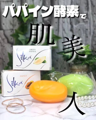 パパイヤ石鹸　Silka パパイヤ石鹸　Silkaのクチコミ「シルカパパイヤソープ
🧡オレンジ
💚グリーン
¥1496

＼お家でお手軽なピーリング／

⋈.....」（1枚目）