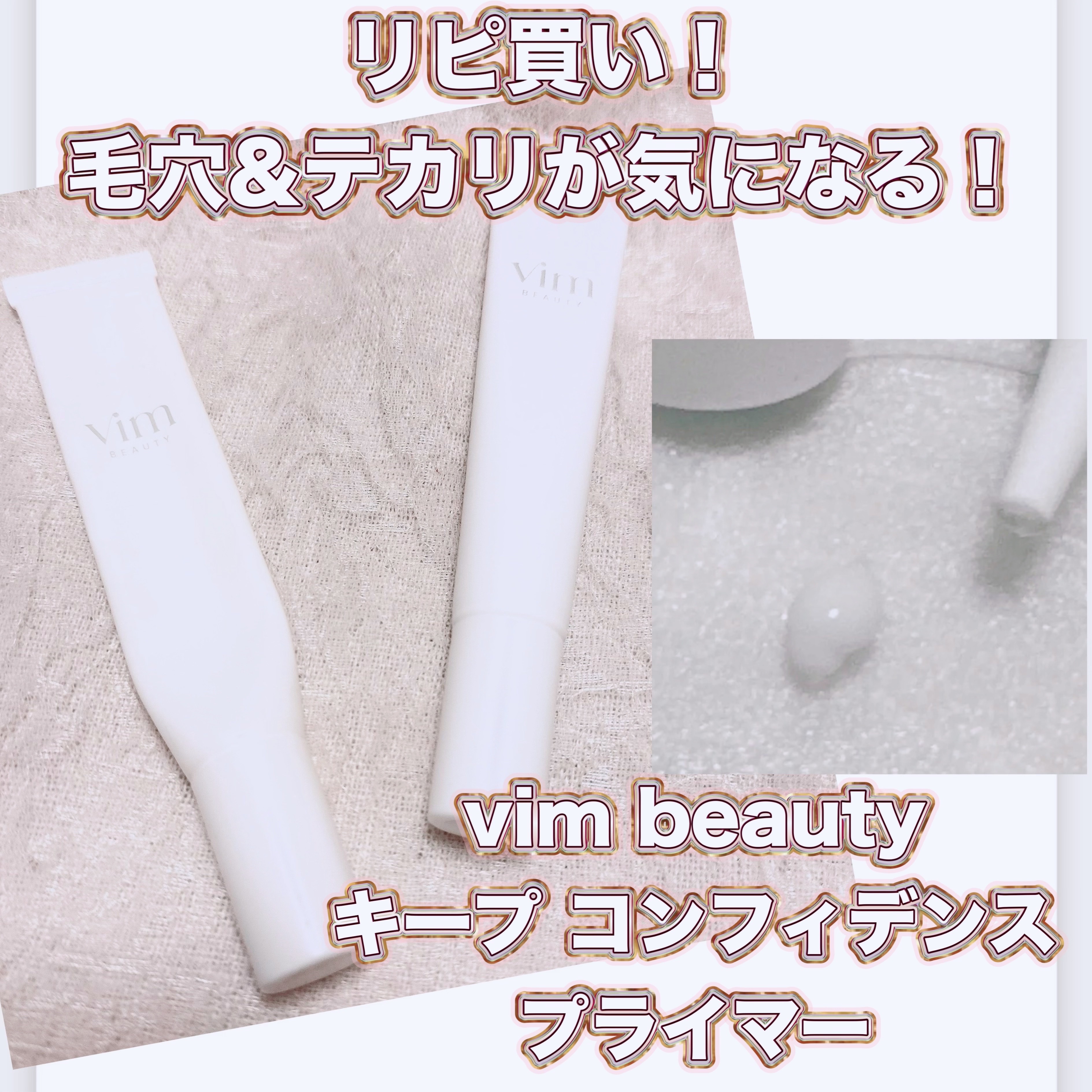 キープ コンフィデンス プライマー/vim BEAUTY/化粧下地を使ったクチコミ（1枚目）