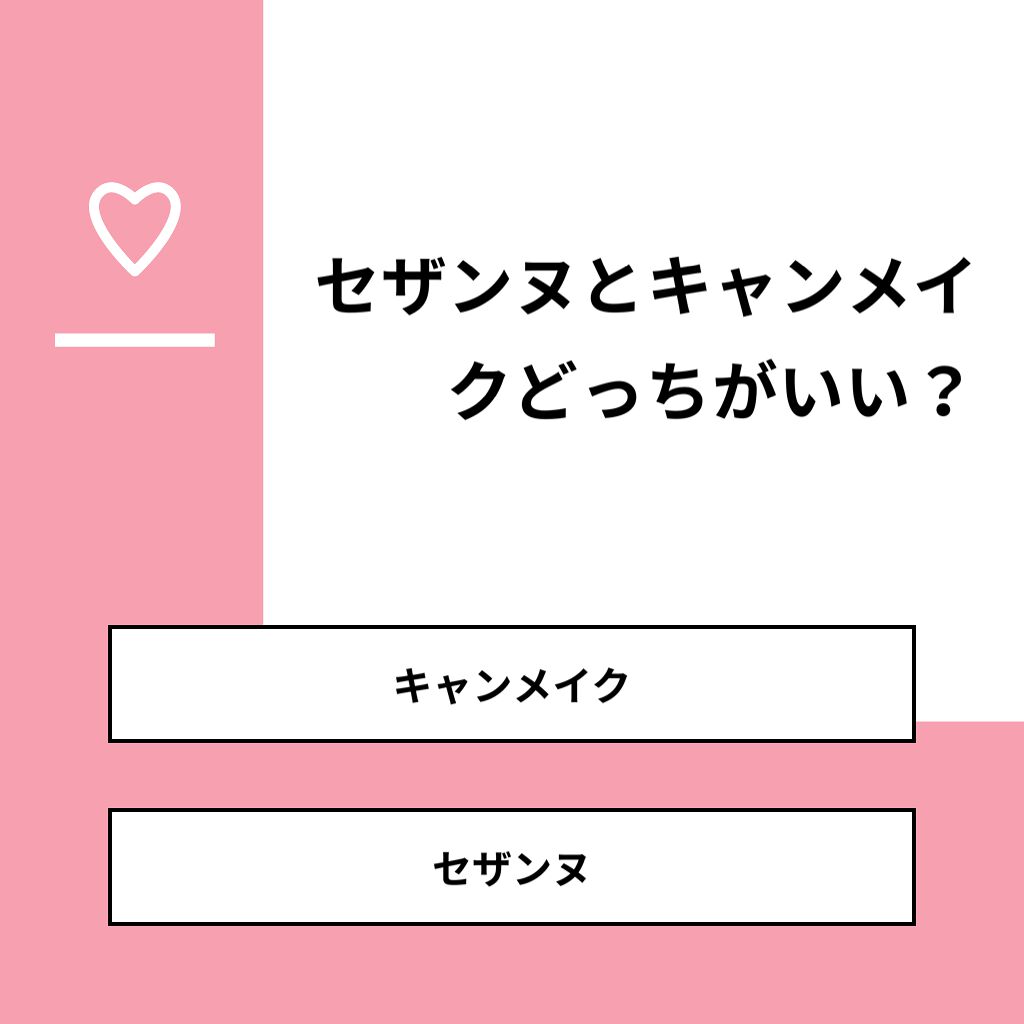 あいか on LIPS 「【質問】セザンヌとキャンメイクどっちがいい?【回答】・キャンメ..」(1枚目)