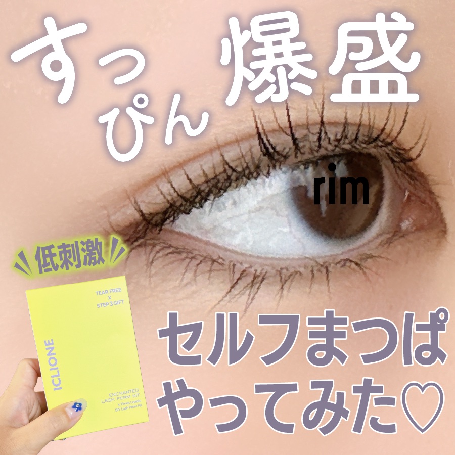 低刺激セルフまつげパーマキット/CLIONE/その他キットセットを使ったクチコミ（1枚目）