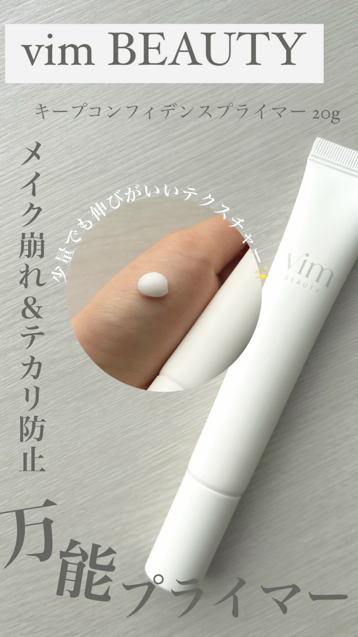 キープ コンフィデンス プライマー/vim BEAUTY/化粧下地を使ったクチコミ（1枚目）