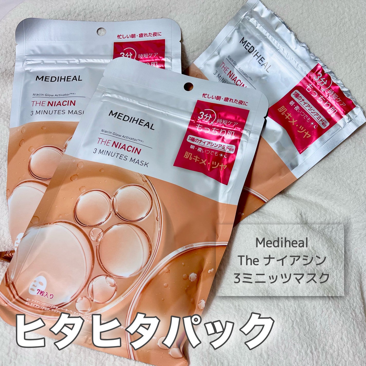 THE ナイアシン 3ミニッツマスク/MEDIHEAL/シートマスク・パックを使ったクチコミ(1枚目)