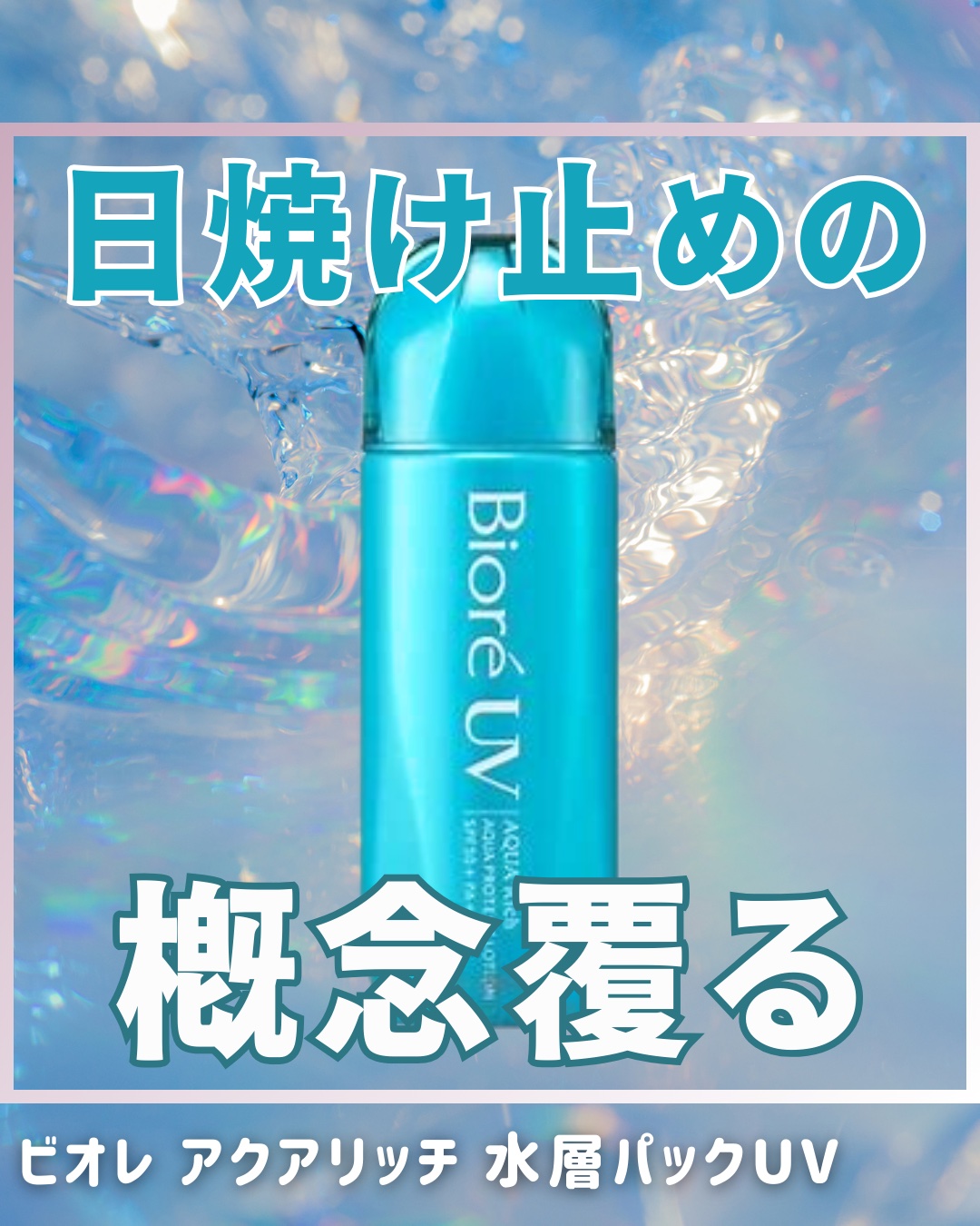 ビオレUV アクアリッチ アクアプロテクトローション(水層パック)/ビオレ/日焼け止めローションを使ったクチコミ（1枚目）