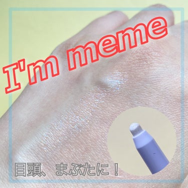 i'm Stick Shadow Glitterr 03 ウィンタージェム/i’m meme/ジェル・クリームアイシャドウを使ったクチコミ（2枚目）