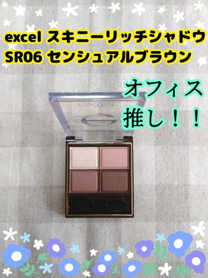 スキニーリッチシャドウ/excel/アイシャドウパレットを使ったクチコミ(1枚目)