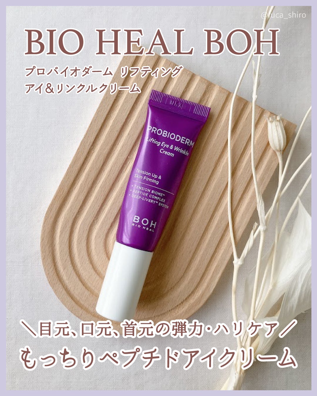 プロバイオダーム リフティング アイリンクルクリーム/BIOHEAL BOH/アイケア・アイクリームを使ったクチコミ(1枚目)