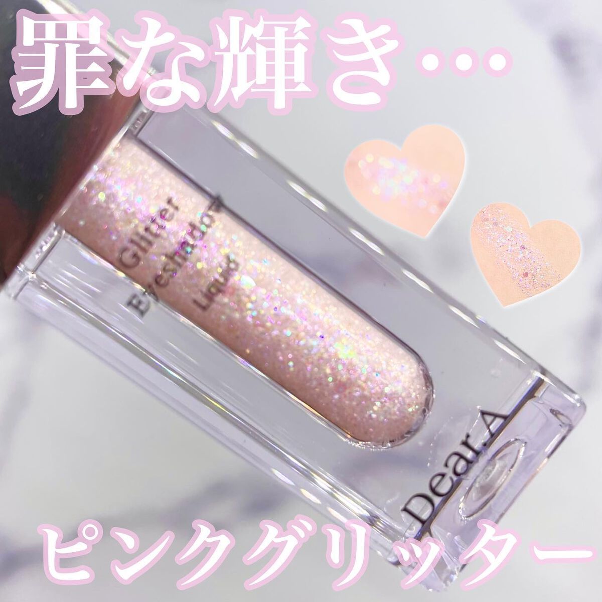 グリッターアイシャドウ/Dear.A/グリッターを使ったクチコミ(1枚目)
