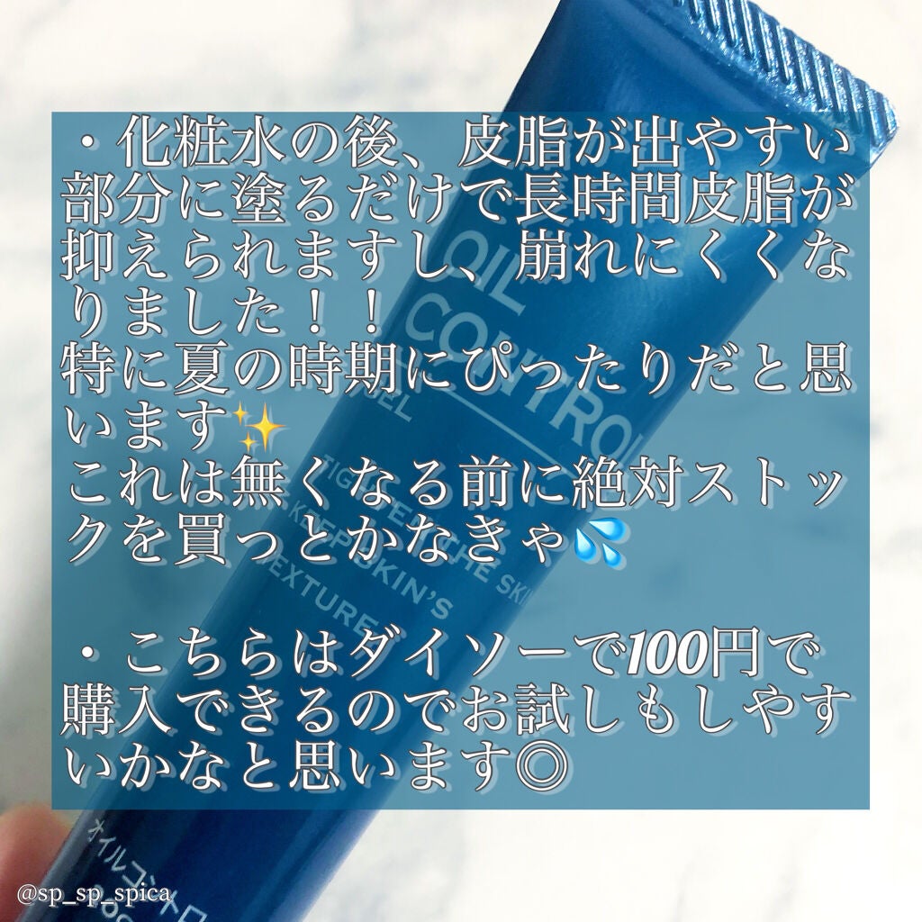 オイルコントロールジェル/DAISO/化粧下地を使ったクチコミ(4枚目)