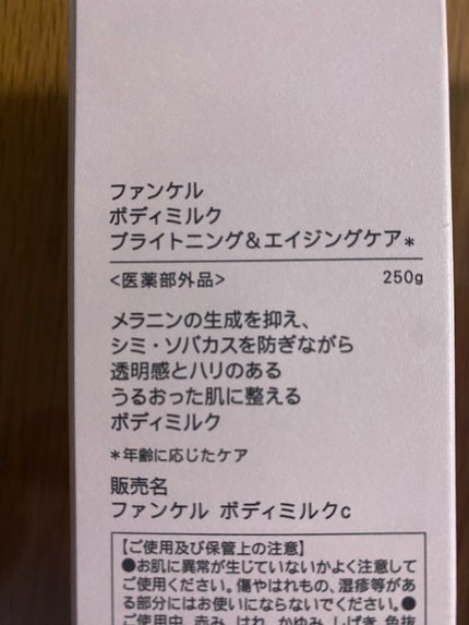 ボディミルク ブライトニング&エイジングケア<医薬部外品>/ファンケル/ボディミルクを使ったクチコミ(2枚目)