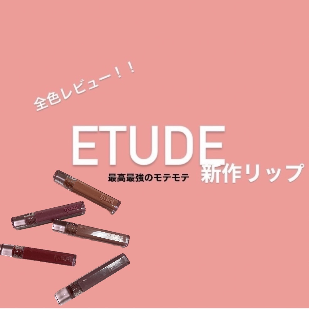 グロウ フィクシングティント/ETUDE/リップティントを使ったクチコミ（1枚目）