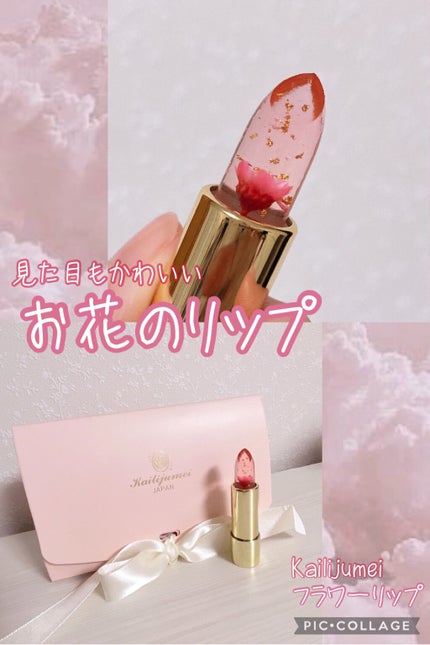 フラワーリップ/Kailijumei/口紅を使ったクチコミ(1枚目)