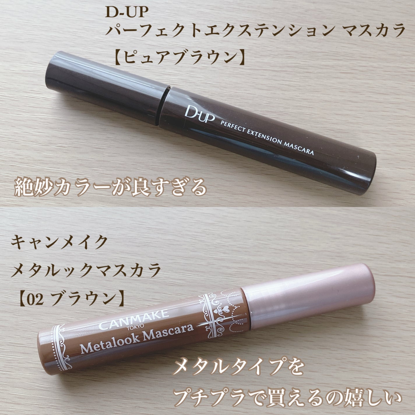 パーフェクトエクステンション マスカラ/D-UP/マスカラを使ったクチコミ(4枚目)