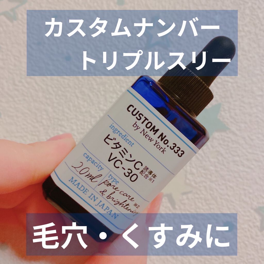 最高濃度 VC-30/CUSTOM No.333 by New York/美容液を使ったクチコミ（1枚目）