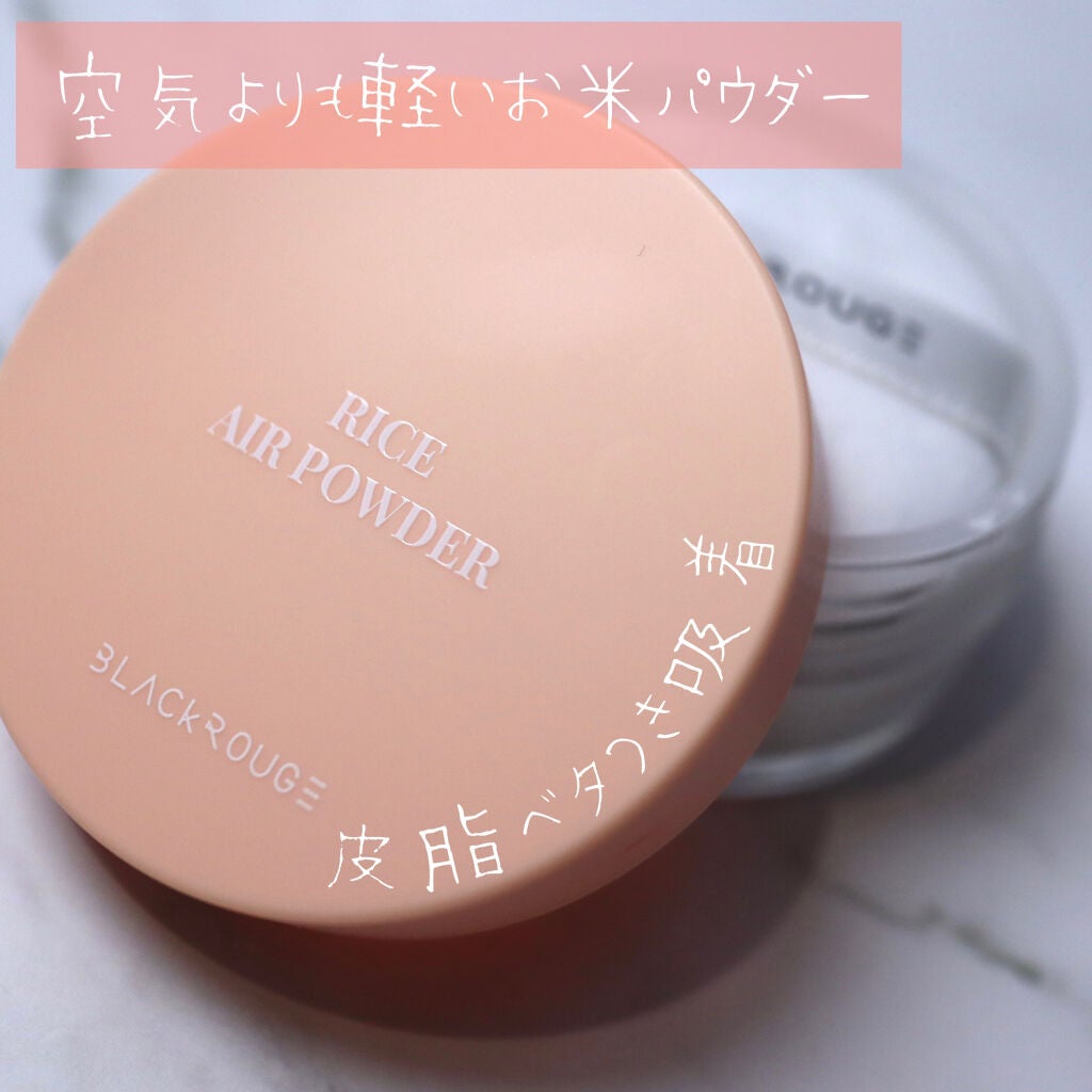ライスエアパウダー/BLACK ROUGE/ルースパウダーを使ったクチコミ(1枚目)