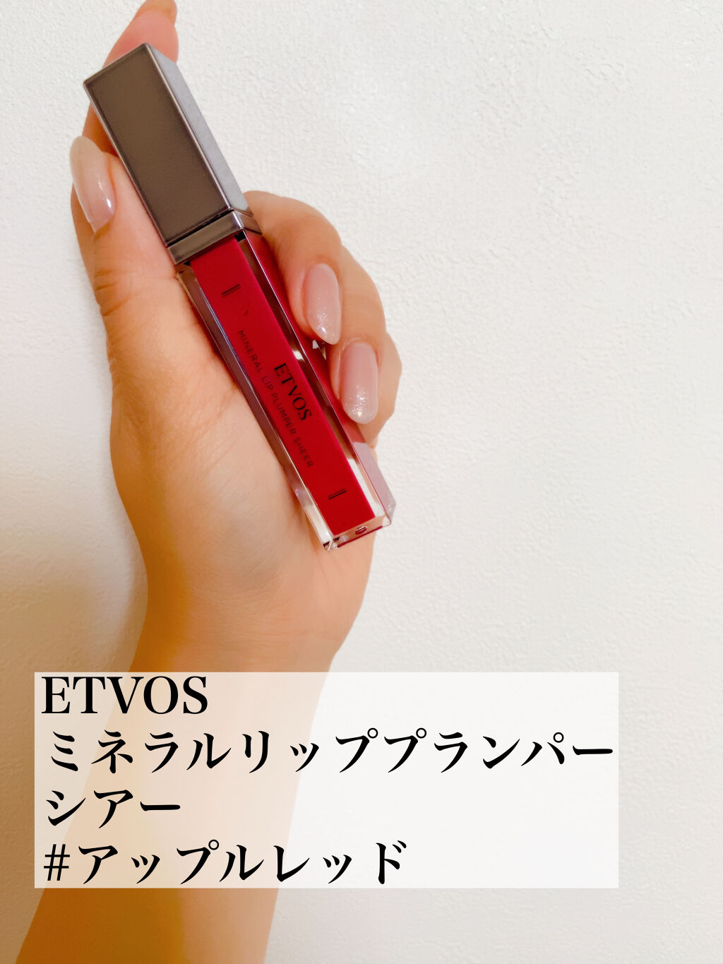 ミネラルリッププランパー シアー/エトヴォス/リッププランパーを使ったクチコミ（1枚目）