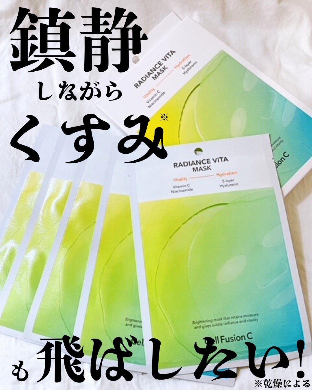 ラディアンスビタマスク/Cell Fusion C(セルフュージョンシー)/シートマスク・パックを使ったクチコミ(1枚目)