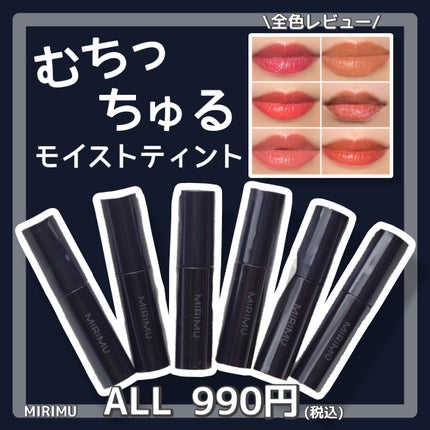 モイストティント/MIRIMU/リップティントを使ったクチコミ(1枚目)