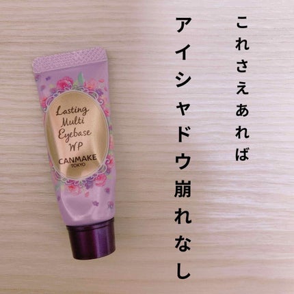 ラスティングマルチアイベース WP/キャンメイク/アイシャドウベースを使ったクチコミ(1枚目)