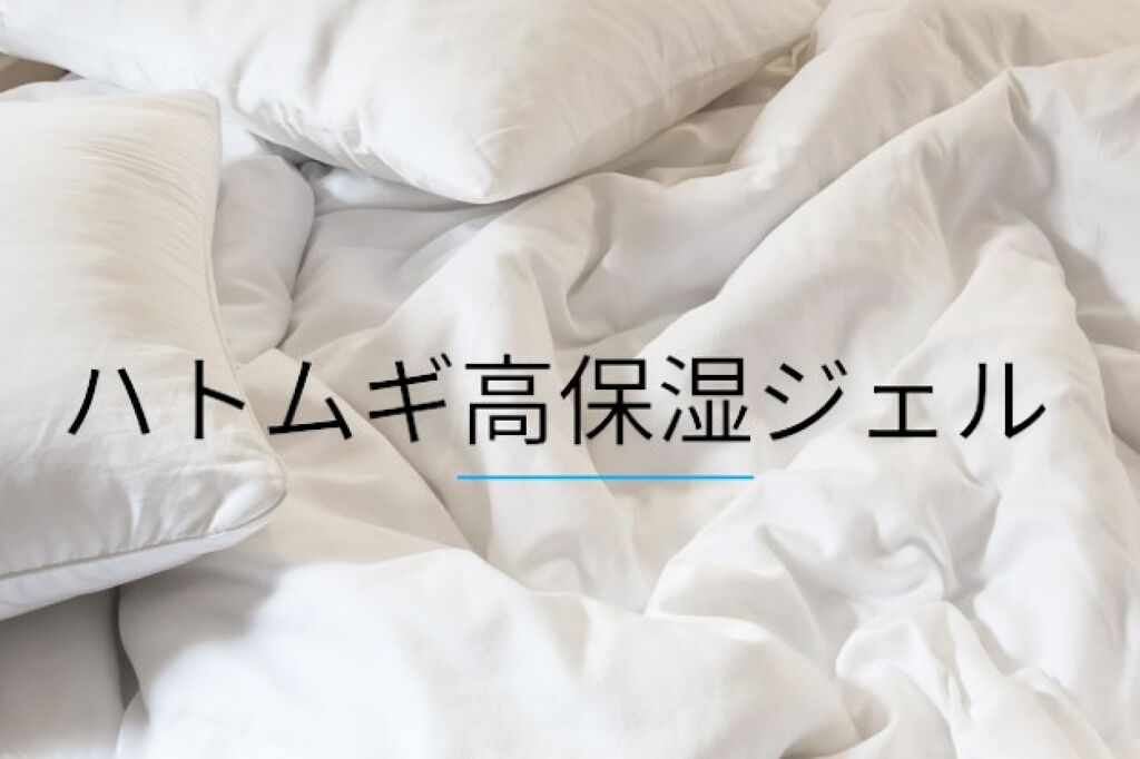 ハトムギ高保湿ジェル/くらしリズム/フェイスクリームを使ったクチコミ(1枚目)