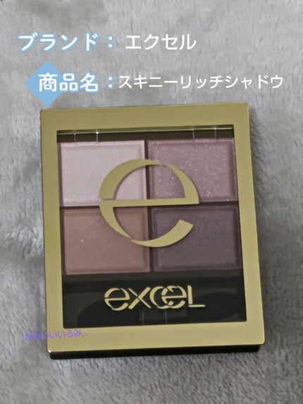 スキニーリッチシャドウ/excel/アイシャドウパレットを使ったクチコミ(1枚目)