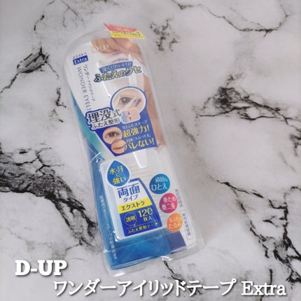 ワンダーアイリッドテープ Extra/D-UP/二重まぶた用アイテムを使ったクチコミ(2枚目)