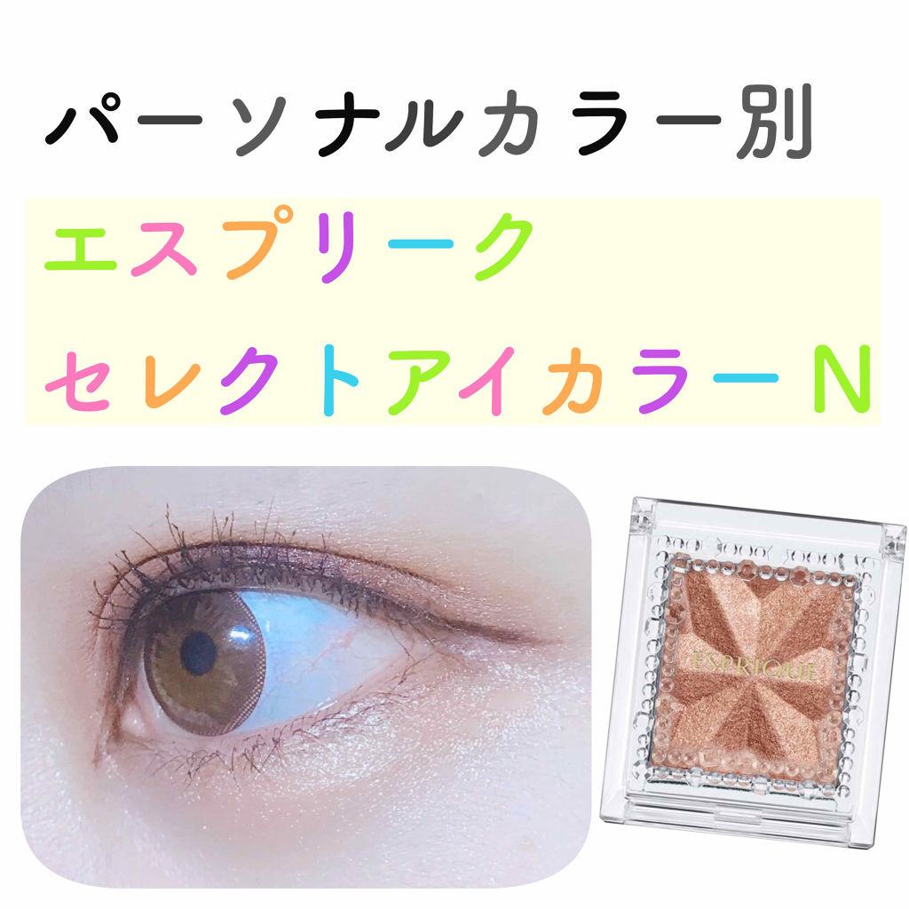 セレクト アイカラー Ｎ/ESPRIQUE/単色アイシャドウを使ったクチコミ（1枚目）