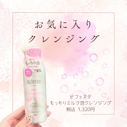 もっちりミルク泡クレンジング/ビフェスタ/クレンジングを使ったクチコミ(1枚目)