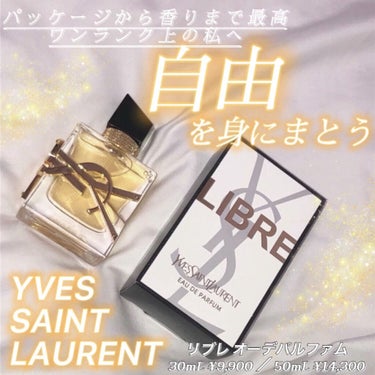 リブレ オーデパルファム/YVES SAINT LAURENT BEAUTE/香水(レディース)を使ったクチコミ（1枚目）