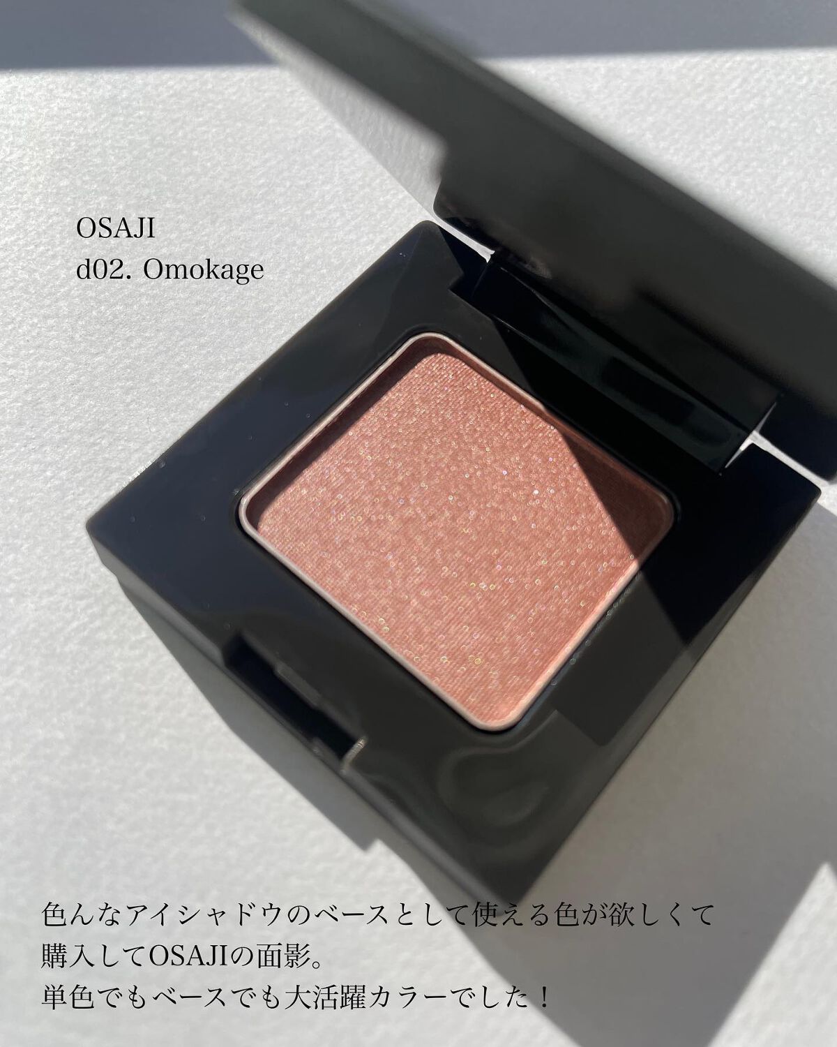 ニュアンス アイシャドウ d02 Omokage〈面影〉/OSAJI/単色アイシャドウを使ったクチコミ（2枚目）