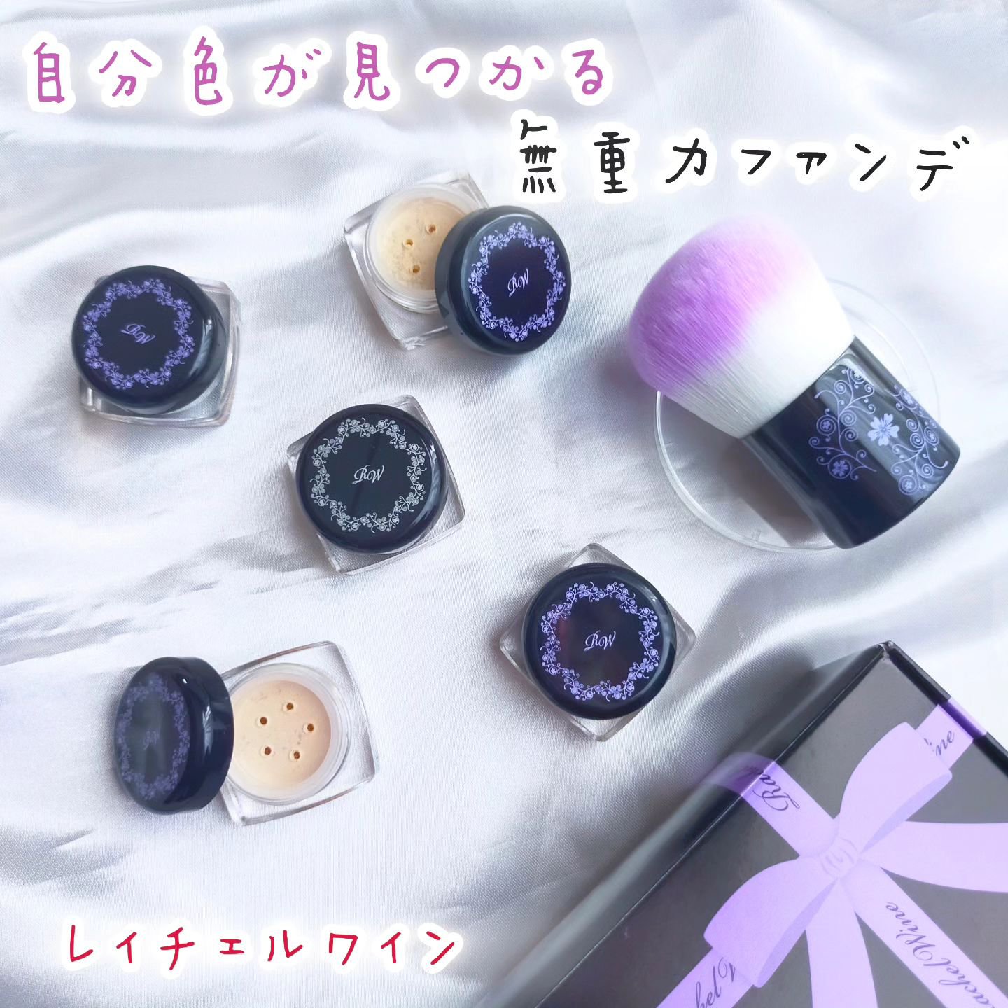 ミネラルメイクアップ トライアルセット/レイチェル ワイン/トライアルキットを使ったクチコミ（1枚目）