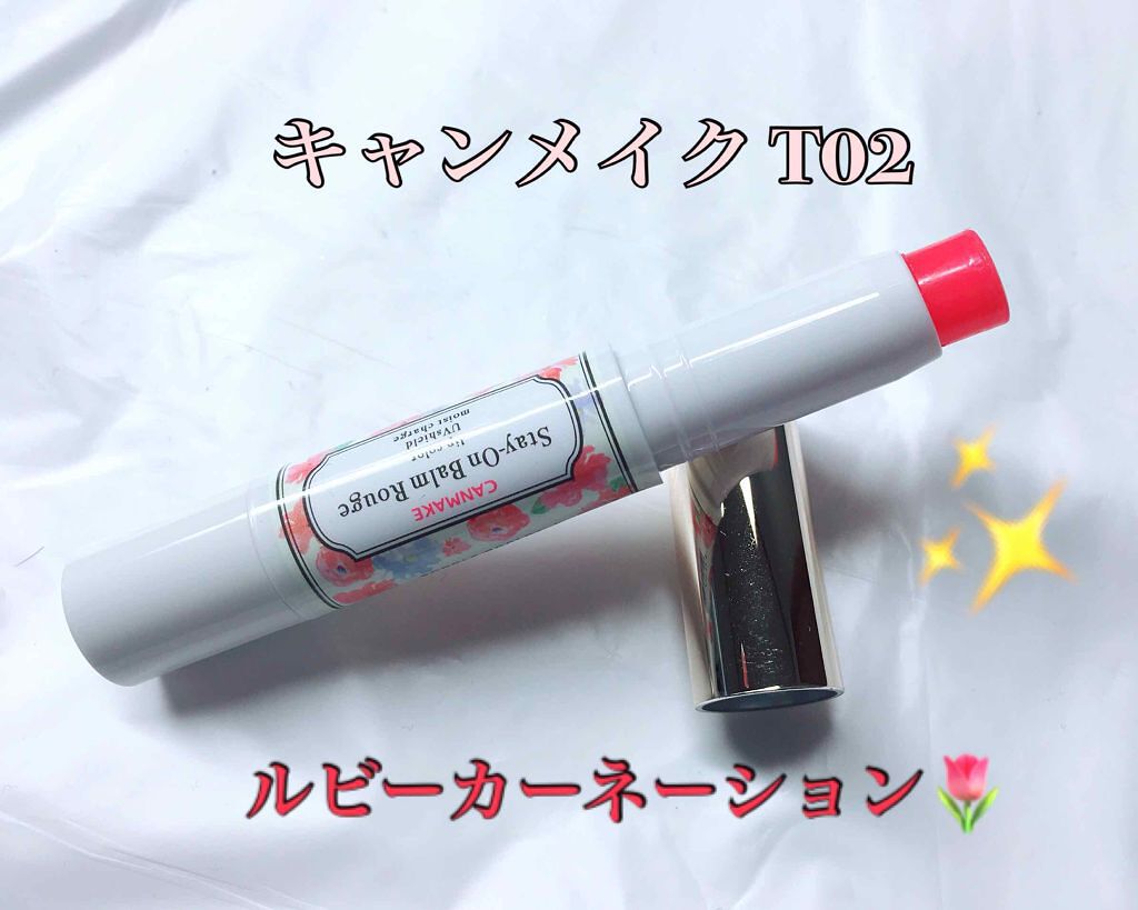 ステイオンバームルージュ/キャンメイク/口紅を使ったクチコミ(1枚目)