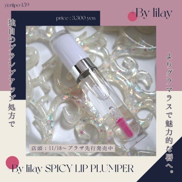 +By lilay スパイシーリッププランパー/LILAY/リップグロスを使ったクチコミ（1枚目）