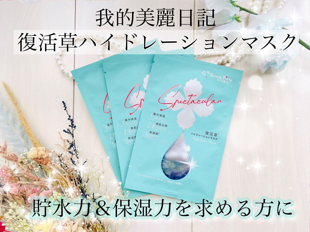 復活草ハイドレーションマスク/我的美麗日記/シートマスク・パックを使ったクチコミ(1枚目)